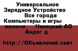 Универсальное Зарядное Устройство USB - Все города Компьютеры и игры » USB-мелочи   . Ненецкий АО,Андег д.